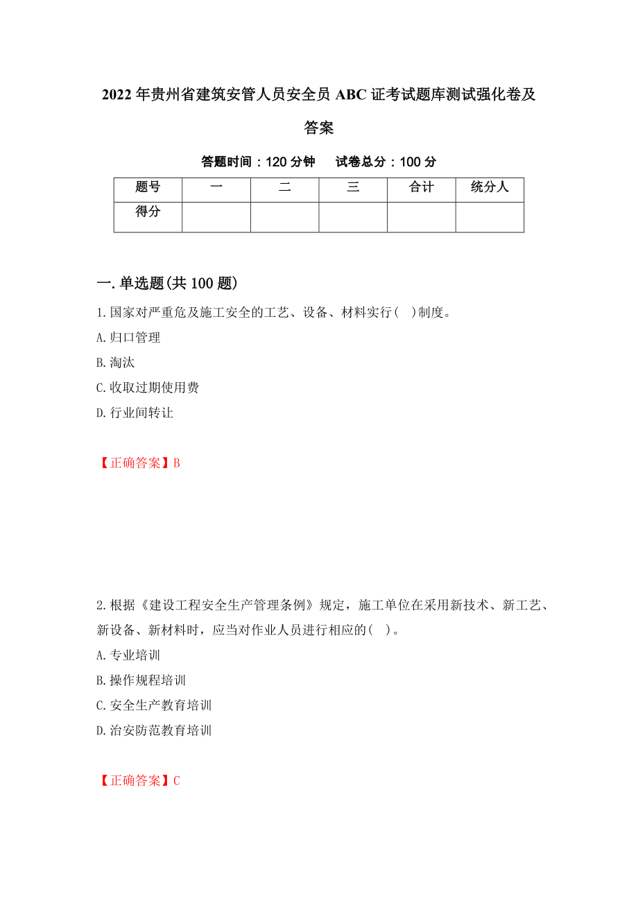2022年贵州省建筑安管人员安全员ABC证考试题库测试强化卷及答案16_第1页
