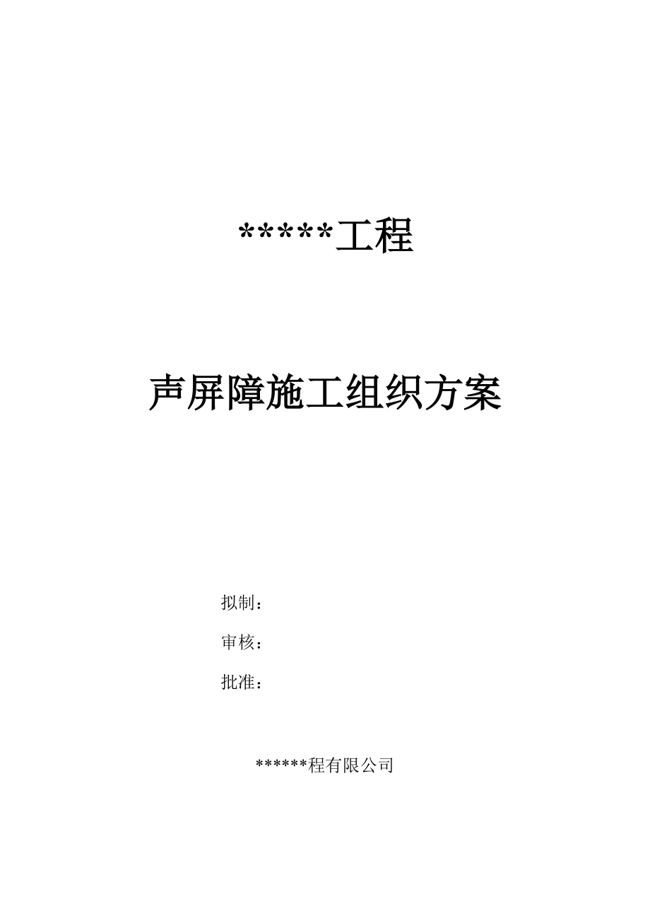 工程声屏障施工方案_第1页