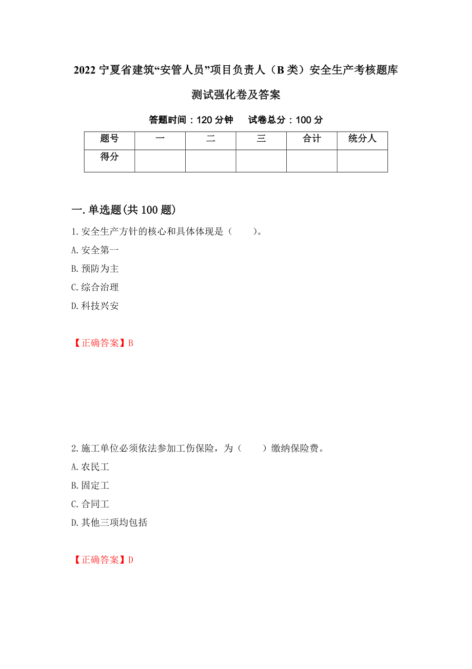 2022宁夏省建筑“安管人员”项目负责人（B类）安全生产考核题库测试强化卷及答案（第99期）_第1页