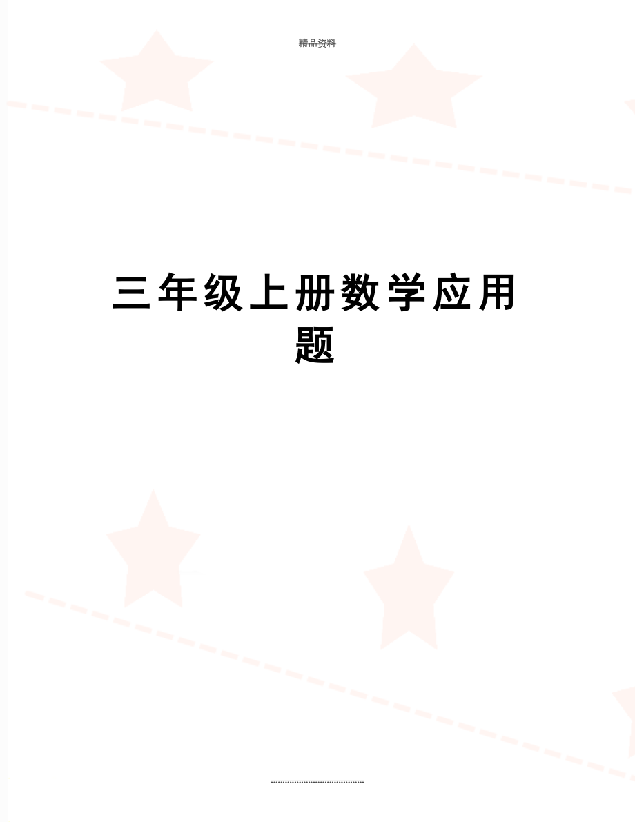 最新三年级上册数学应用题_第1页