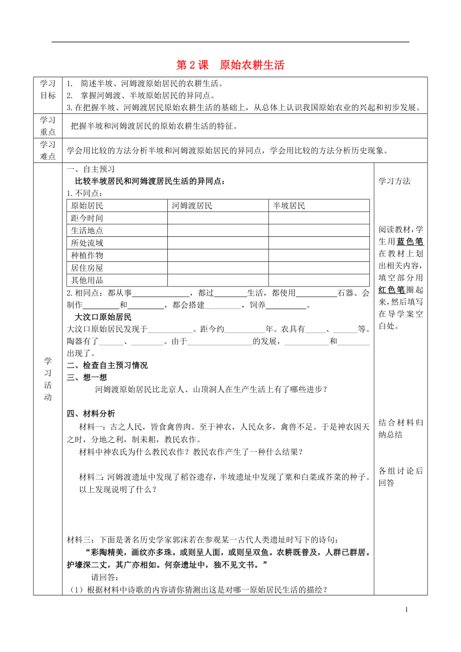 六级历史上册第一单元中华文明的起源第2课原始农耕生活导学案无答案鲁教五四制_第1页