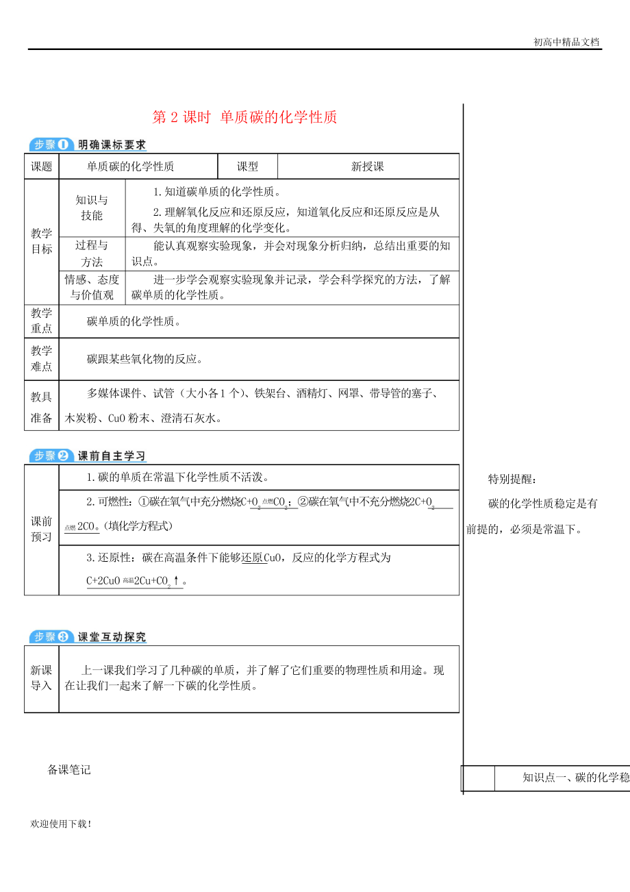 2019九年級(jí)化學(xué)上冊(cè) 第六單元課題1 金剛石、石墨和C60 第2課時(shí) 單質(zhì)碳的化學(xué)性質(zhì)教案_第1頁(yè)