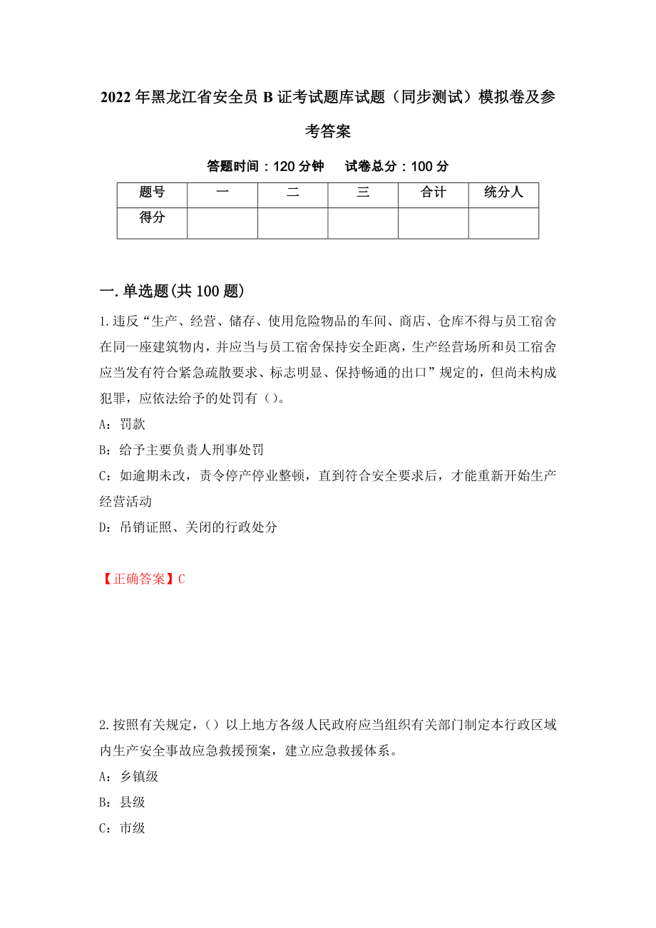 2022年黑龙江省安全员B证考试题库试题（同步测试）模拟卷及参考答案（第66卷）_第1页
