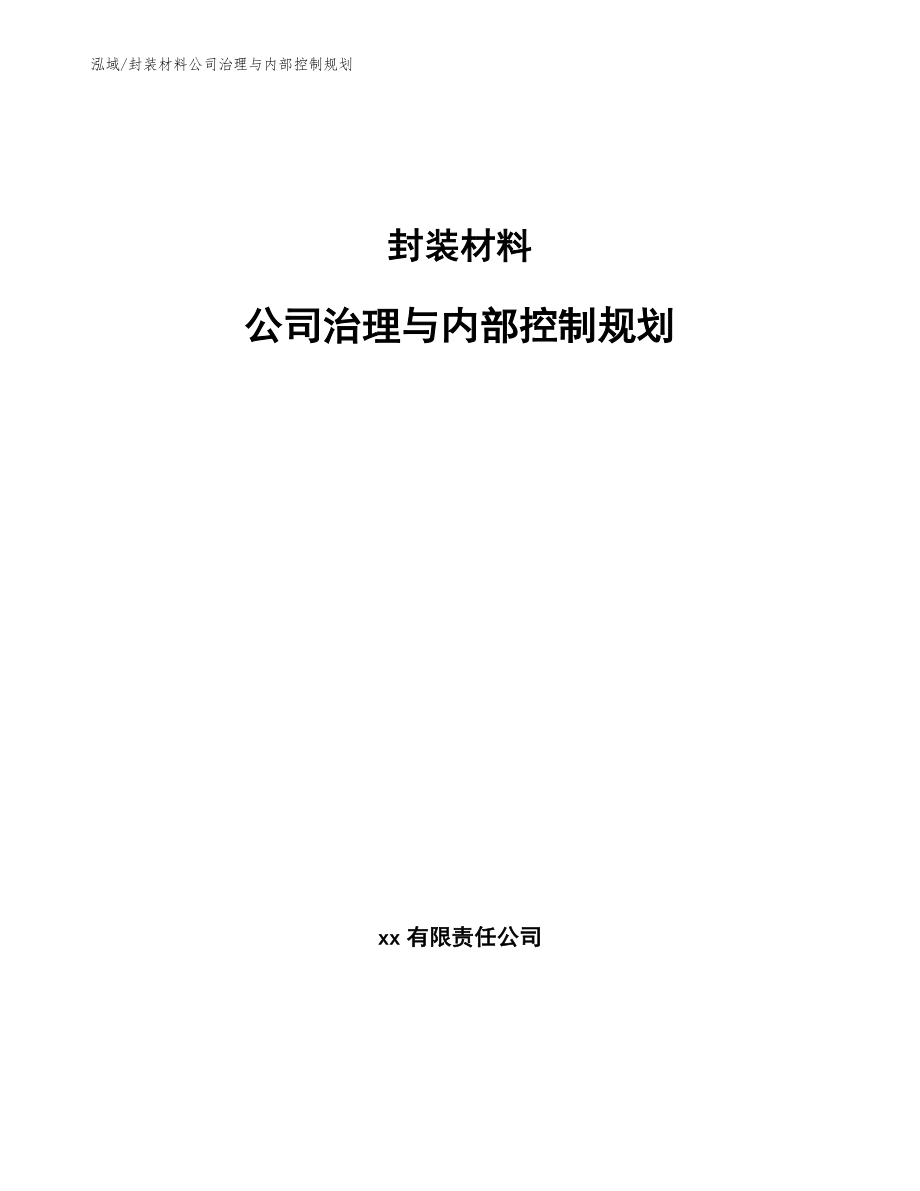 封装材料公司治理与内部控制规划【范文】_第1页