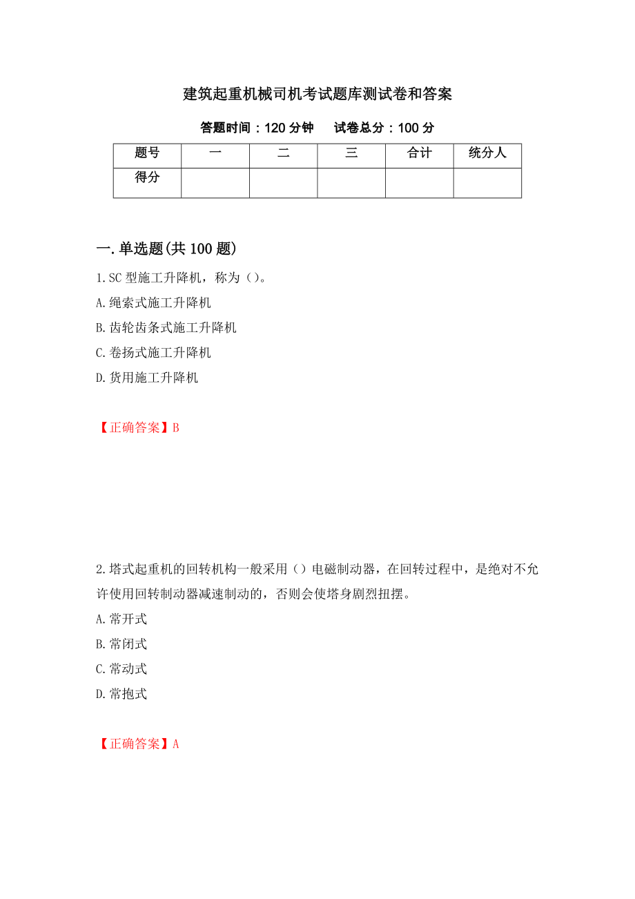 建筑起重机械司机考试题库测试卷和答案（第60次）_第1页