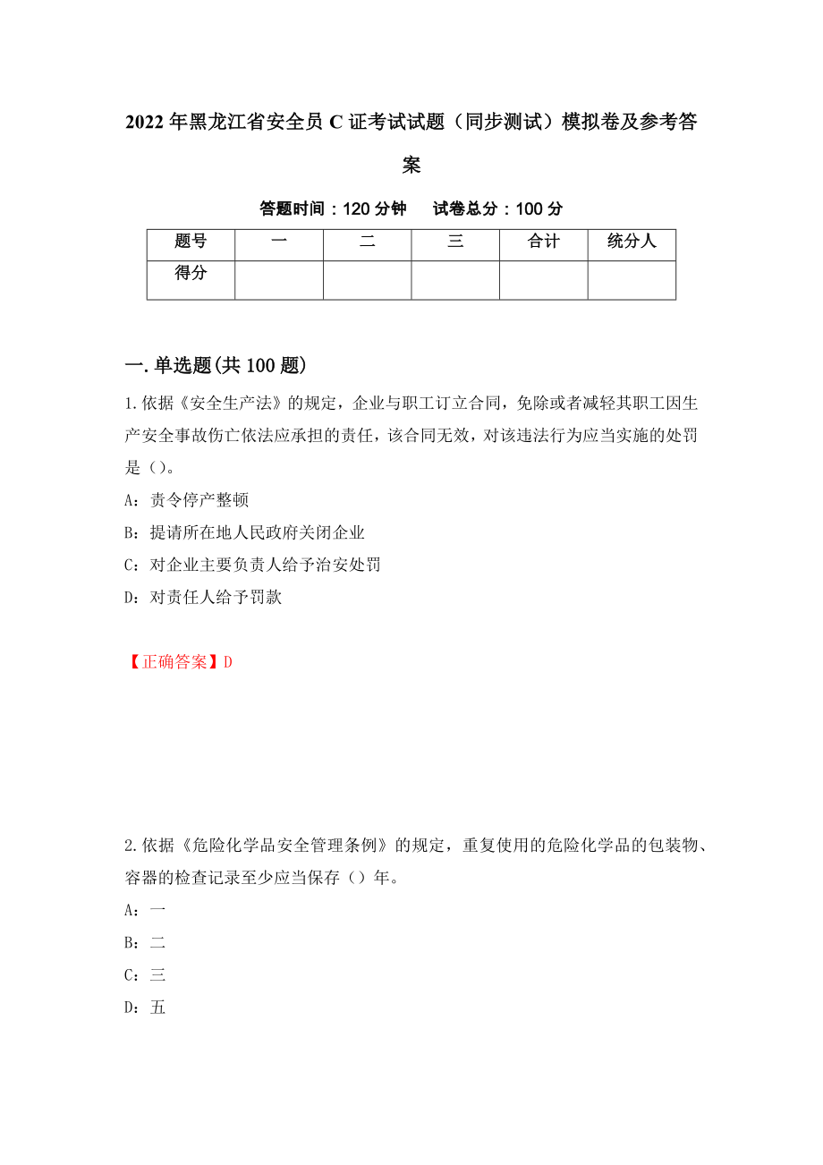 2022年黑龙江省安全员C证考试试题（同步测试）模拟卷及参考答案[74]_第1页