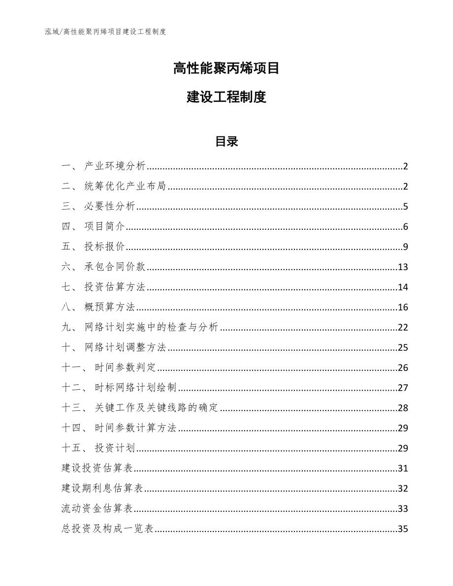 高性能聚丙烯项目建设工程制度【参考】_第1页