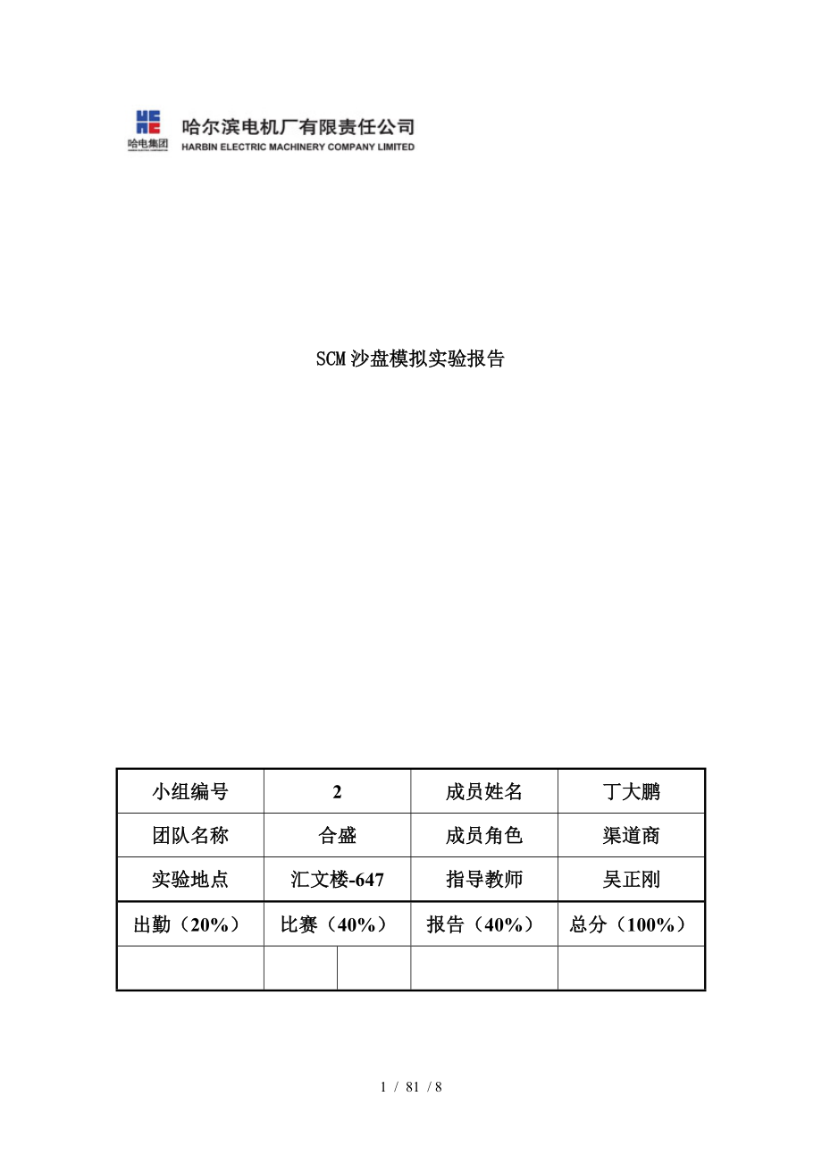 供应链沙盘实验报告及对供应链的理解心得_第1页