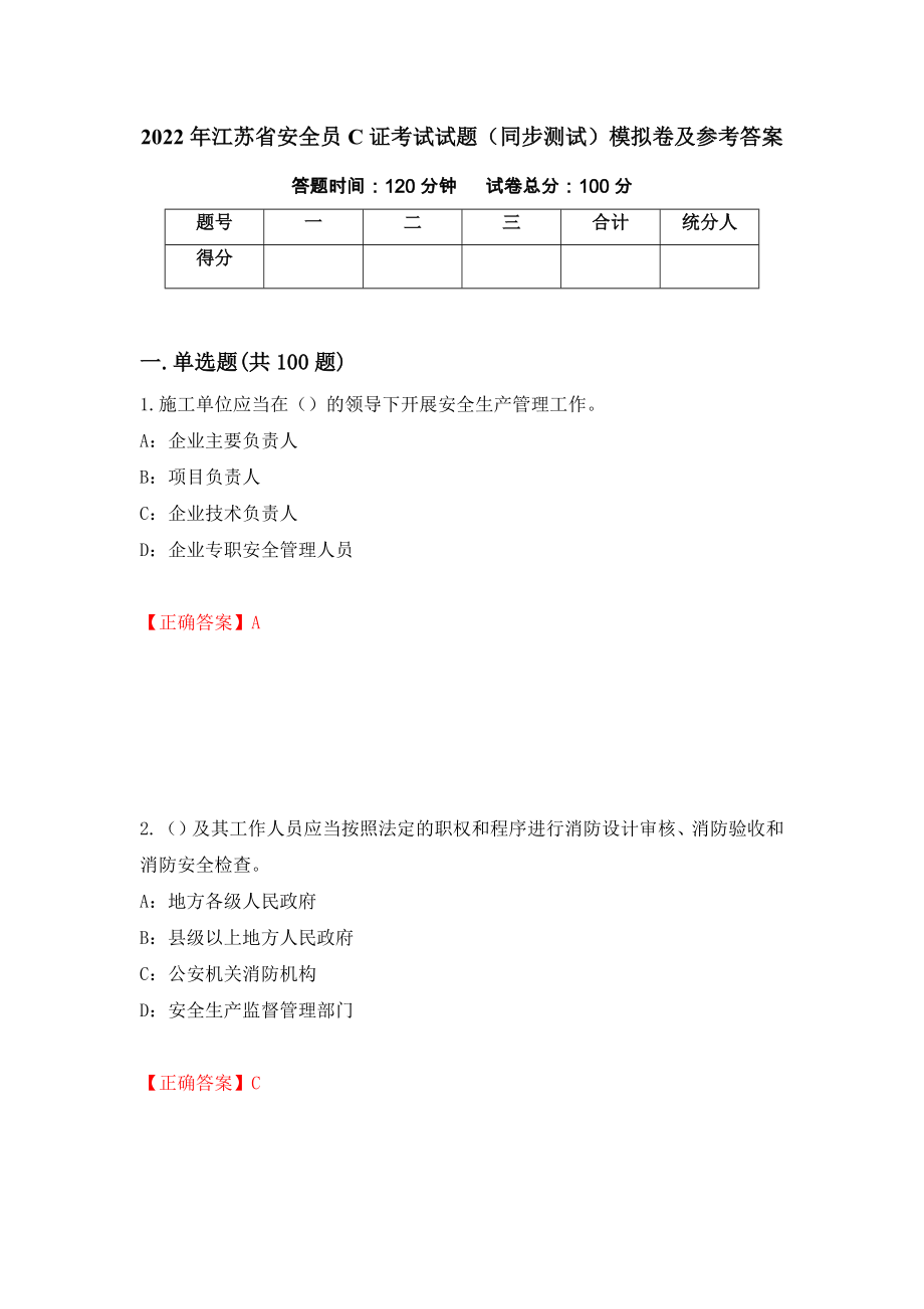 2022年江苏省安全员C证考试试题（同步测试）模拟卷及参考答案（第32卷）_第1页