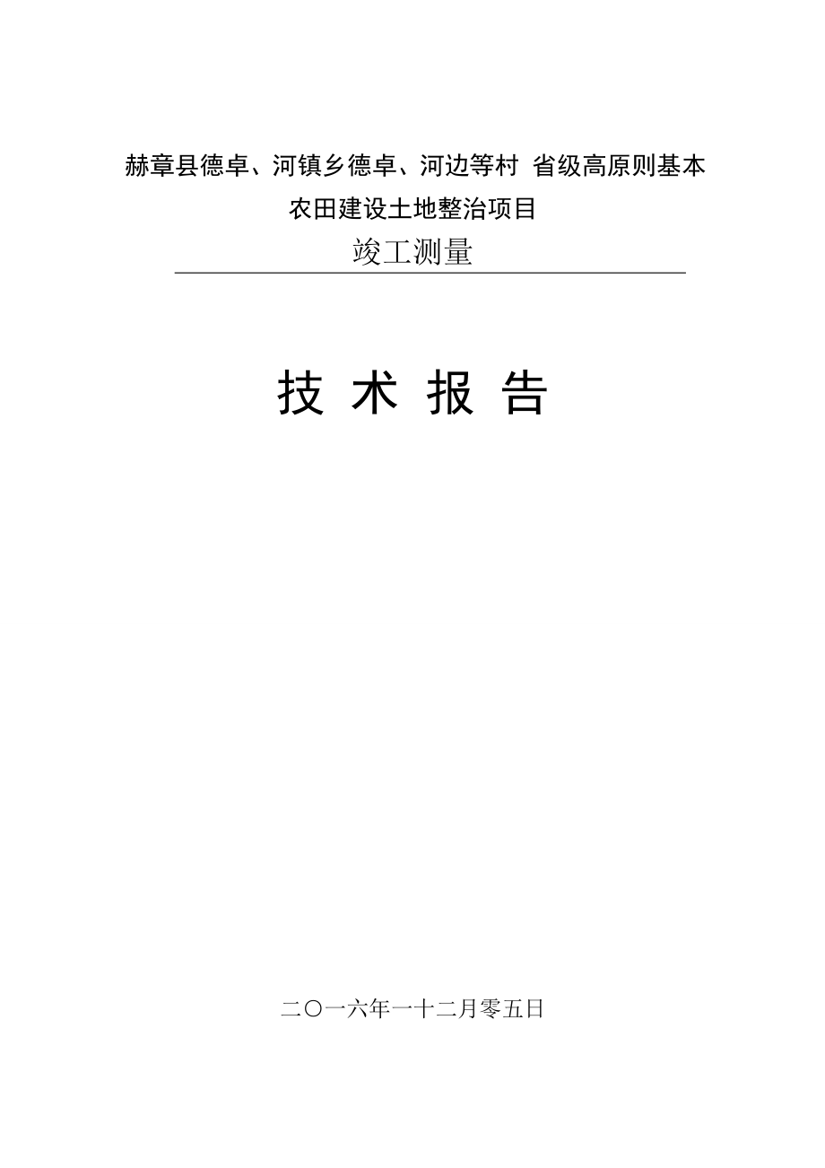 土地整理竣工测量重点技术报告_第1页