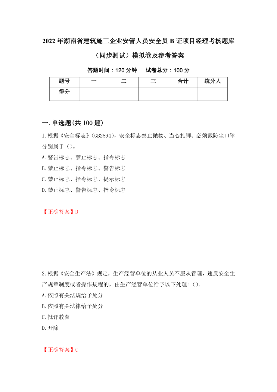 2022年湖南省建筑施工企业安管人员安全员B证项目经理考核题库（同步测试）模拟卷及参考答案22_第1页