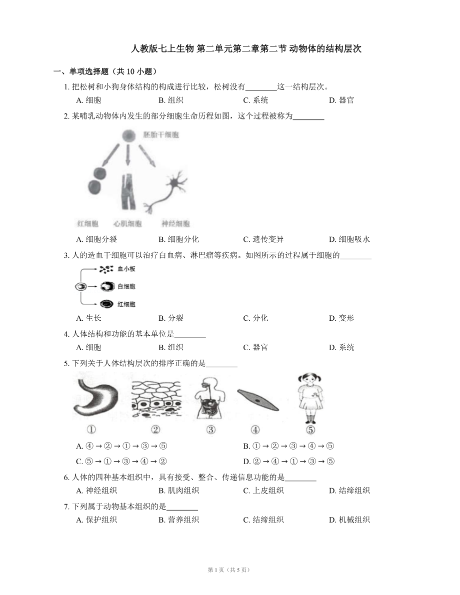 人教版七上生物 第二單元第二章第二節(jié) 動物體的結(jié)構(gòu)層次 同步練習(xí)(word版含答案）_第1頁