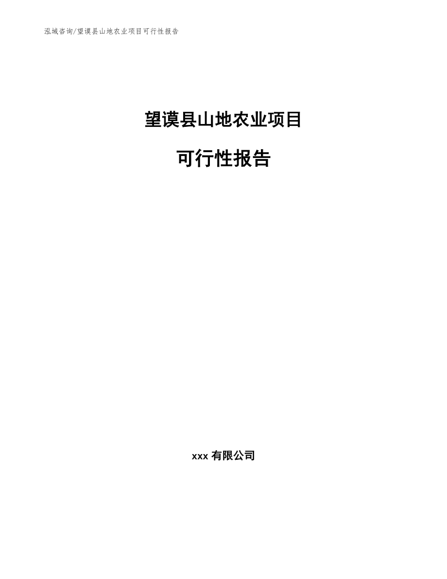 望谟县山地农业项目可行性报告【范文】_第1页