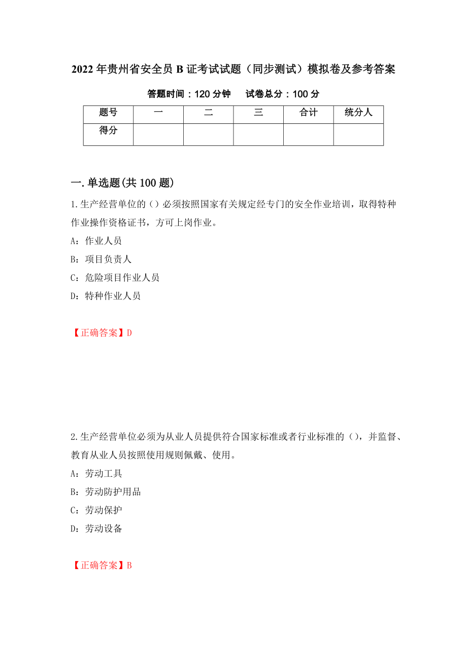 2022年贵州省安全员B证考试试题（同步测试）模拟卷及参考答案（第35版）_第1页