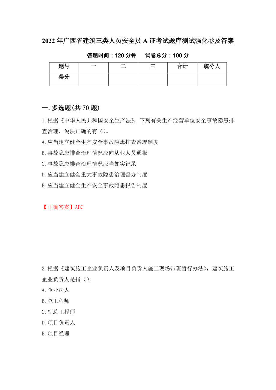 2022年广西省建筑三类人员安全员A证考试题库测试强化卷及答案（98）_第1页