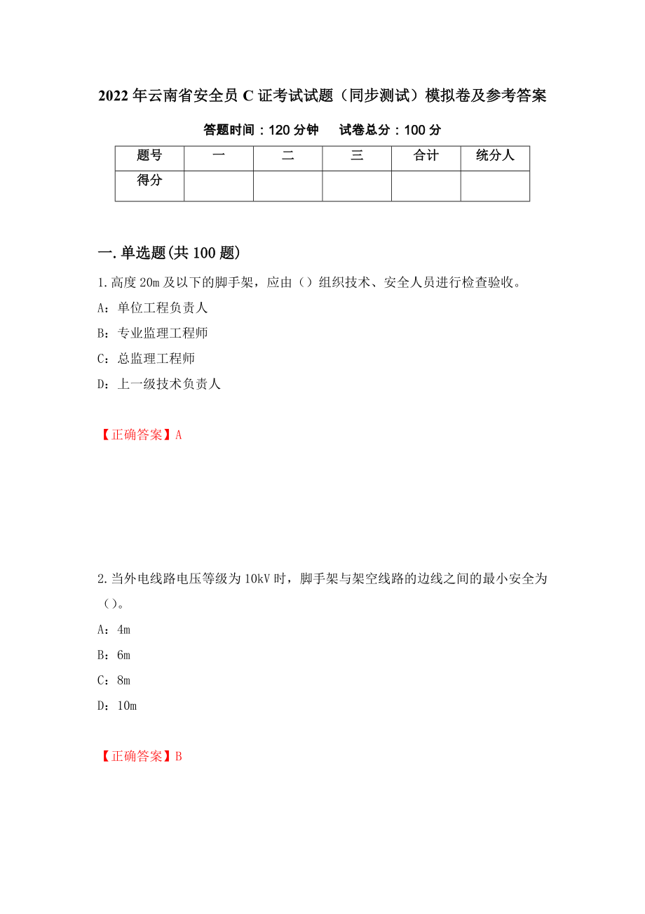 2022年云南省安全员C证考试试题（同步测试）模拟卷及参考答案【60】_第1页