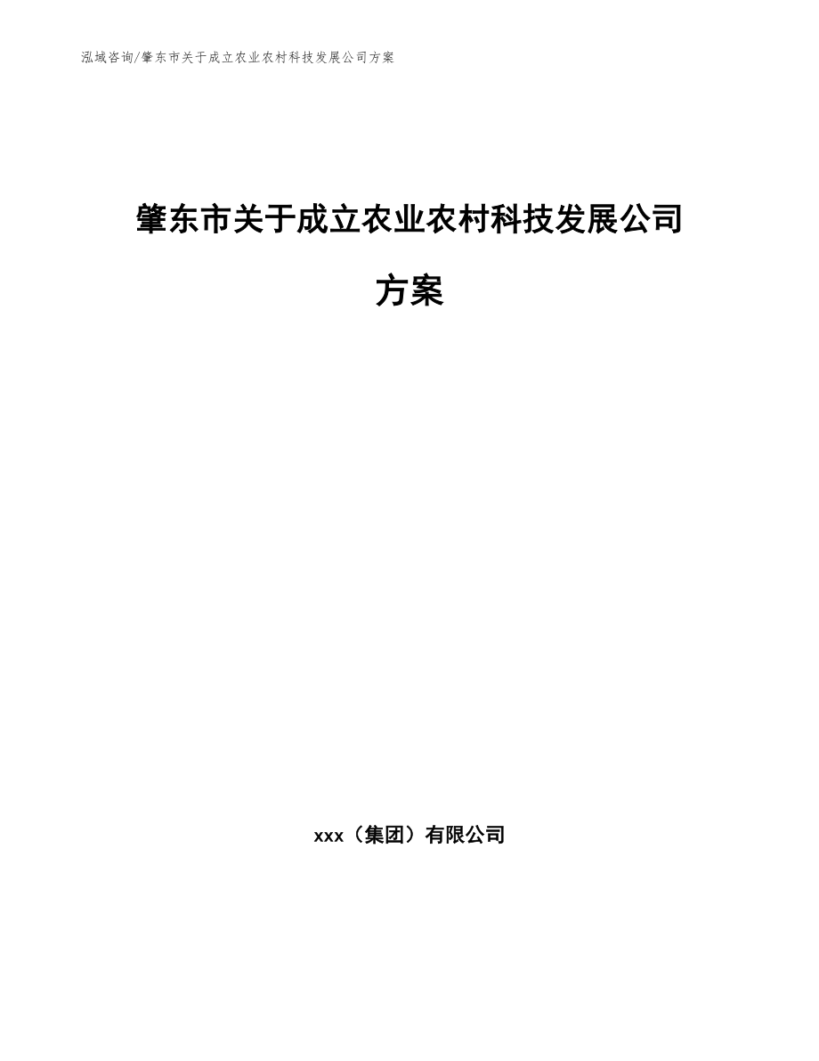 肇东市关于成立农业农村科技发展公司方案_第1页