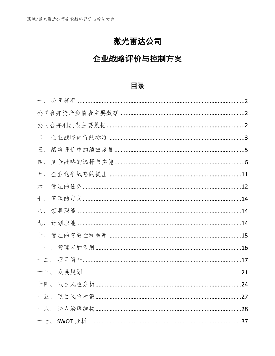 激光雷达公司企业战略评价与控制方案_第1页