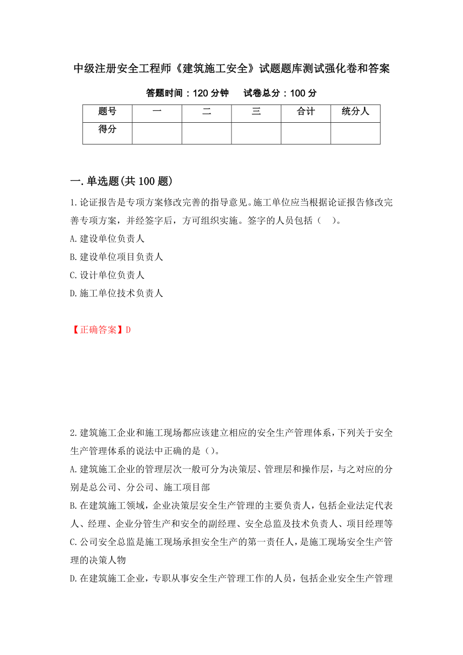 中级注册安全工程师《建筑施工安全》试题题库测试强化卷和答案(44)_第1页