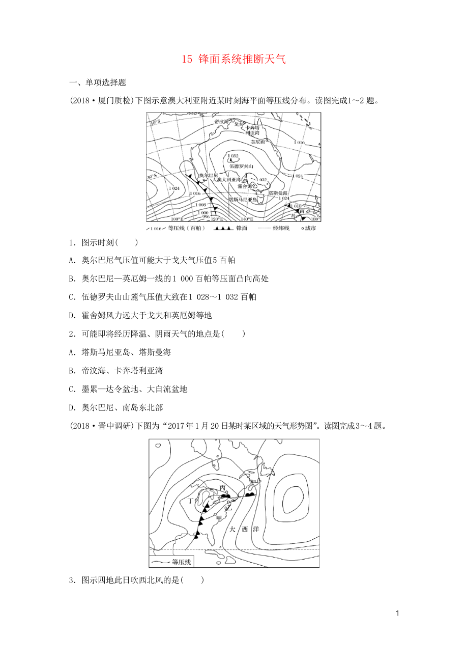 2019版高考地理一輪復(fù)習(xí) 專題二 大氣與氣候 高頻考點15 鋒面系統(tǒng)推斷天氣練習(xí)習(xí)題_第1頁