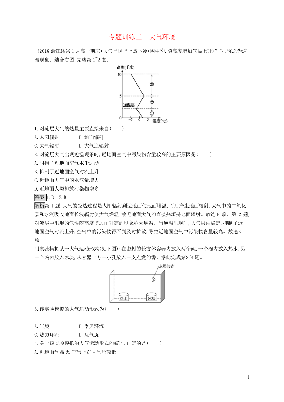 2019版高考地理大二輪復(fù)習(xí) 專題三 大氣環(huán)境專題訓(xùn)練(考試專用)_第1頁(yè)