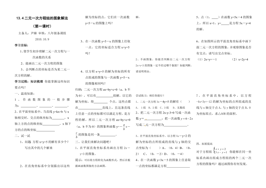 134二元一次方程组的图象解法导学案_第1页