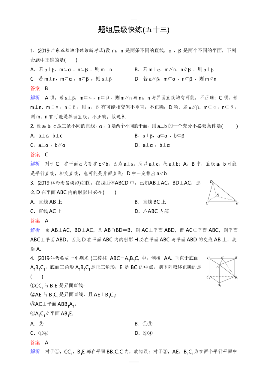 2020版高考數(shù)學(xué)(理)一輪總復(fù)習(xí)層級快練第八章 立體幾何 作業(yè)53 含解析_第1頁