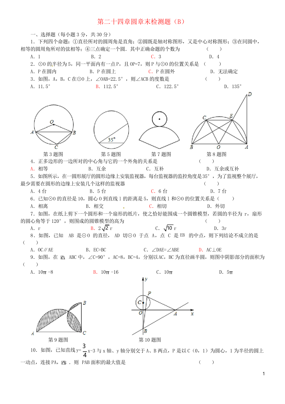 2019九年級數(shù)學(xué)上冊 第二十四章 圓章末檢測題(B)新人教版_第1頁