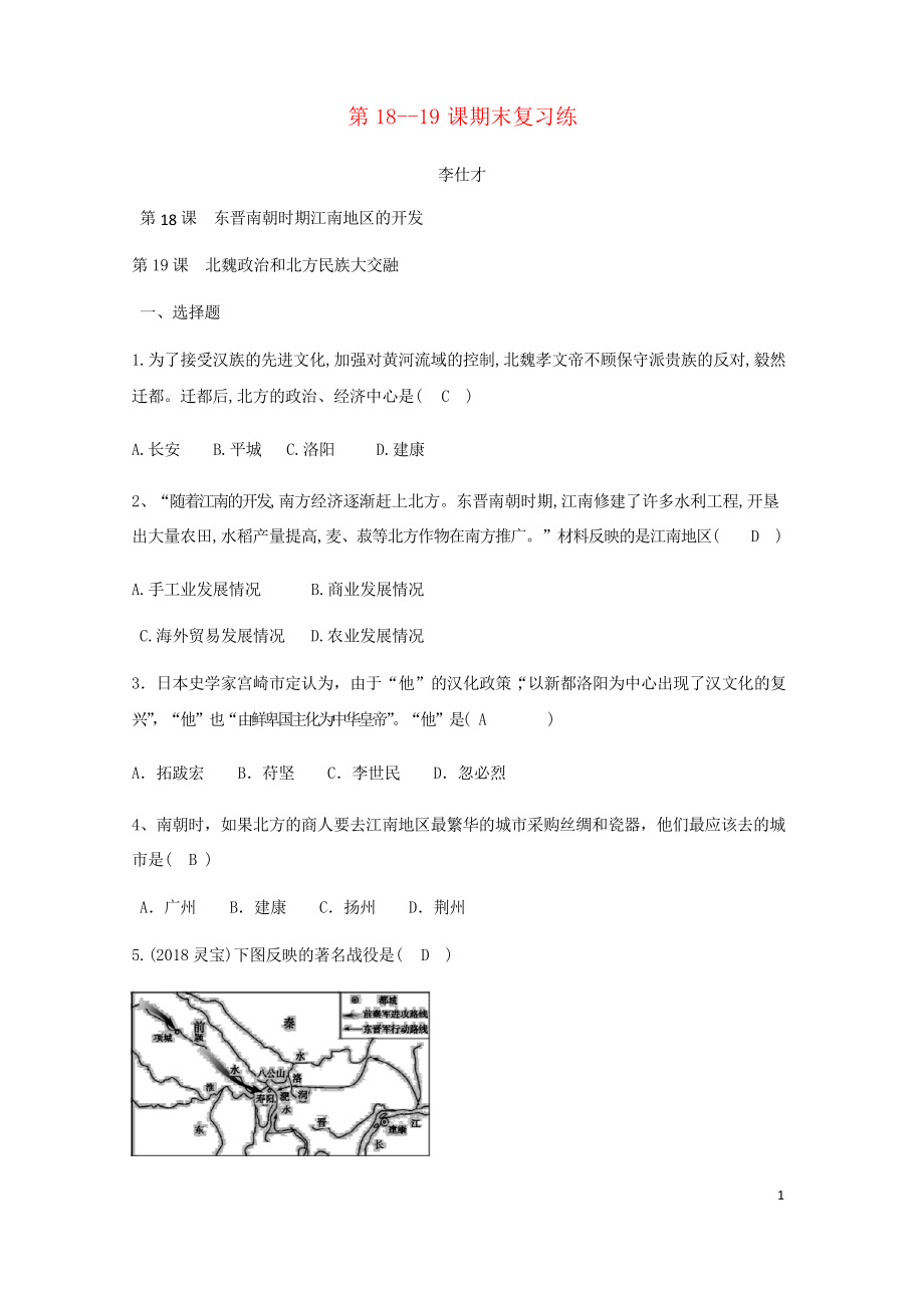 2019七年級歷史上冊 第18-19課 期末復習練 新人教版_第1頁