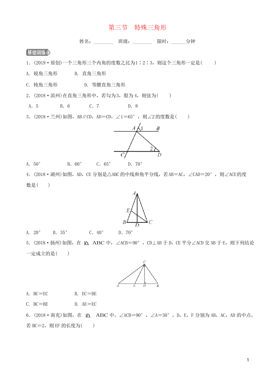 2020年中考數(shù)學(xué)復(fù)習(xí) 第四章 三角形 第三節(jié) 特殊三角形同步訓(xùn)練_第1頁