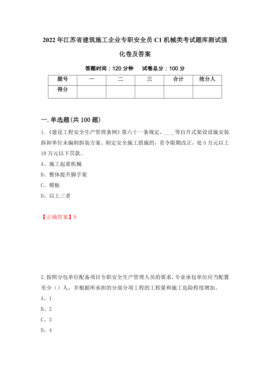 2022年江苏省建筑施工企业专职安全员C1机械类考试题库测试强化卷及答案（第79版）_第1页