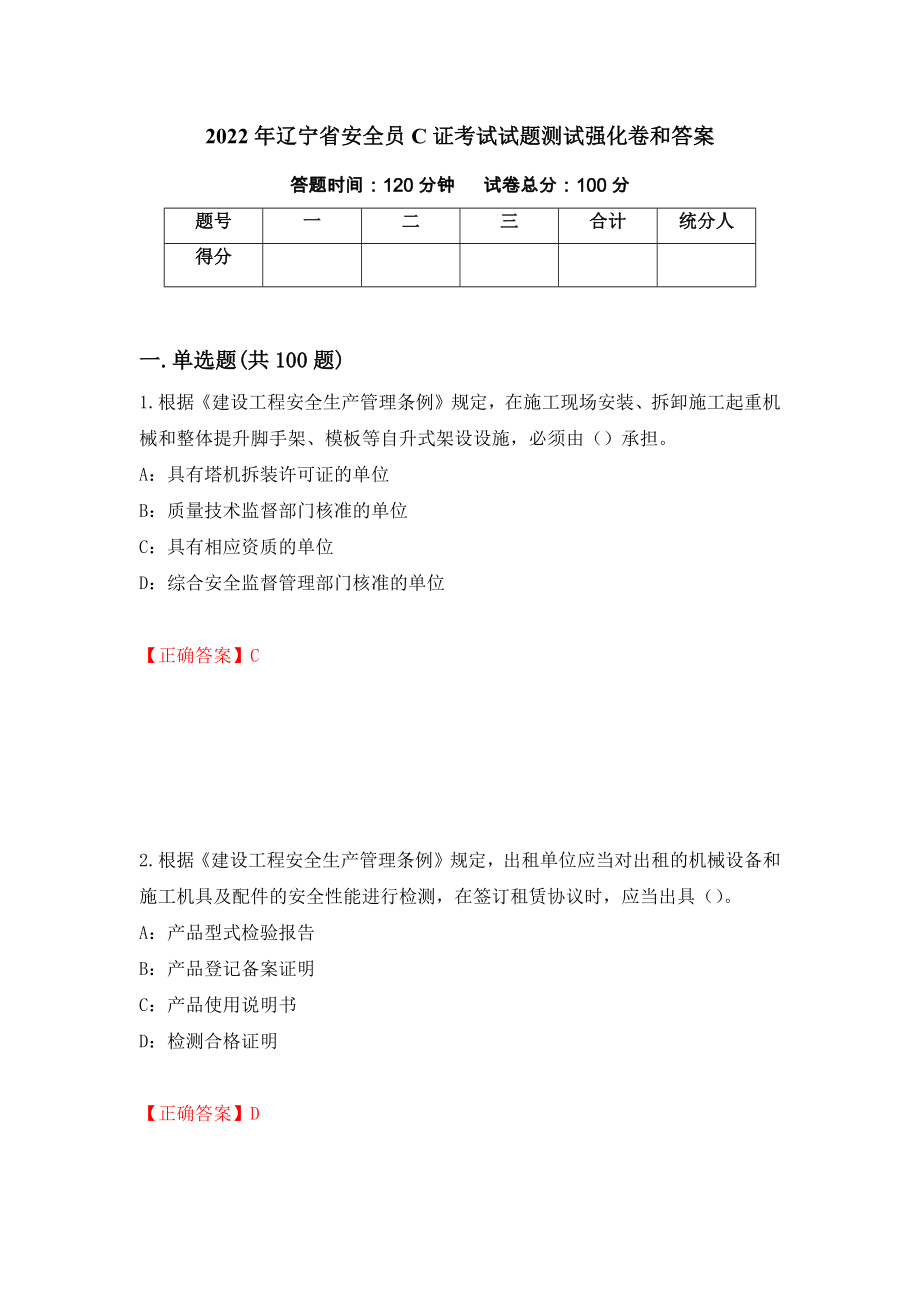 2022年辽宁省安全员C证考试试题测试强化卷和答案【55】_第1页