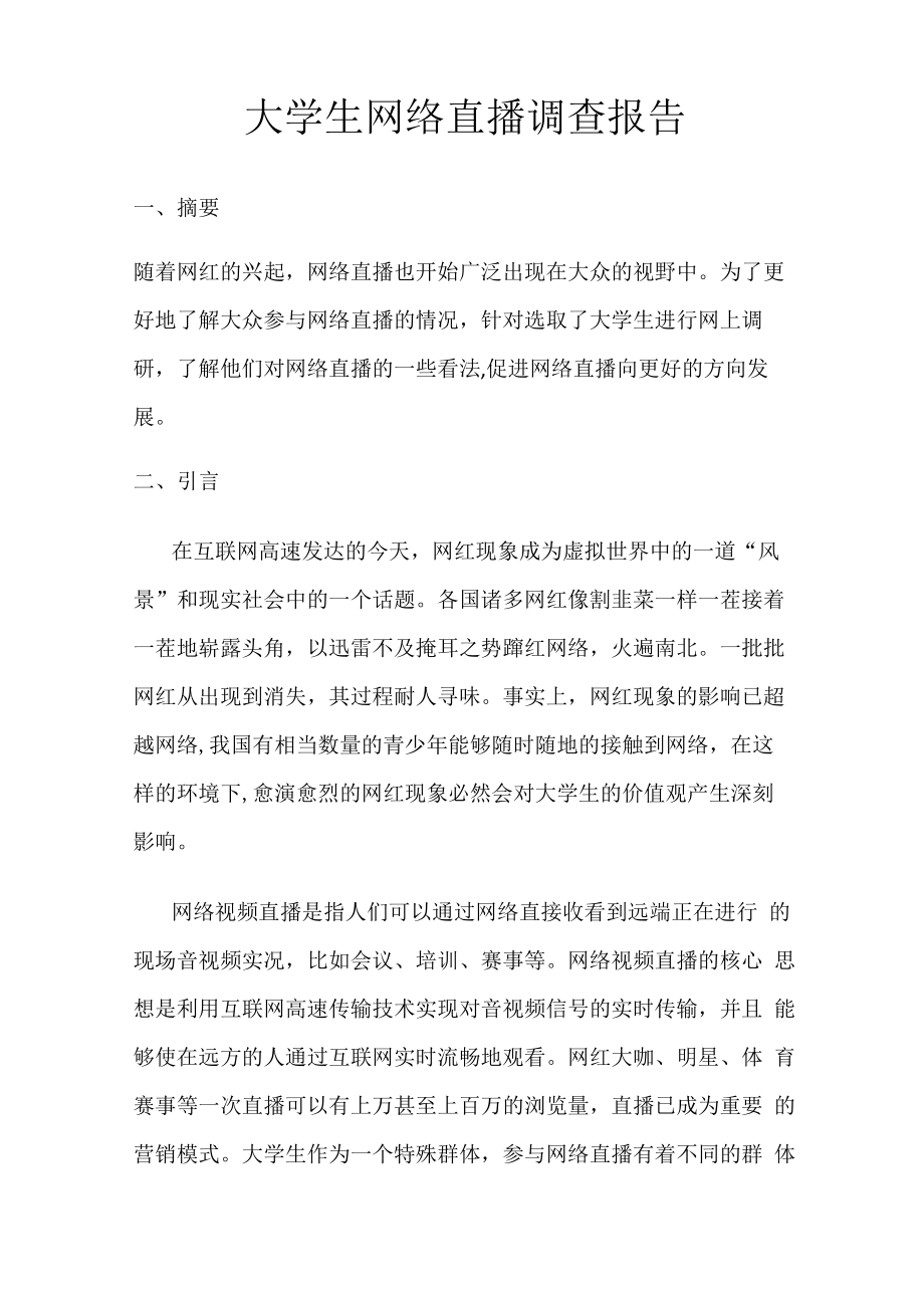 网络直播调查报告_第1页