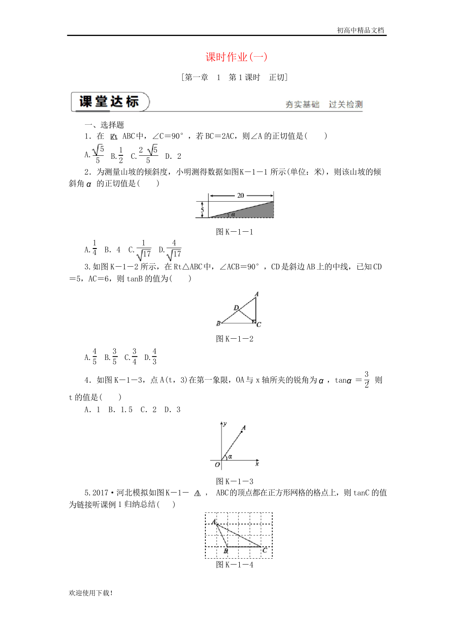 2019九年级数学下册 第一章1 锐角三角函数 1.1.1 正切同步练习_第1页