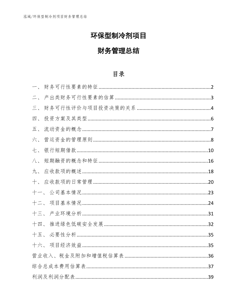 环保型制冷剂项目财务管理总结_第1页