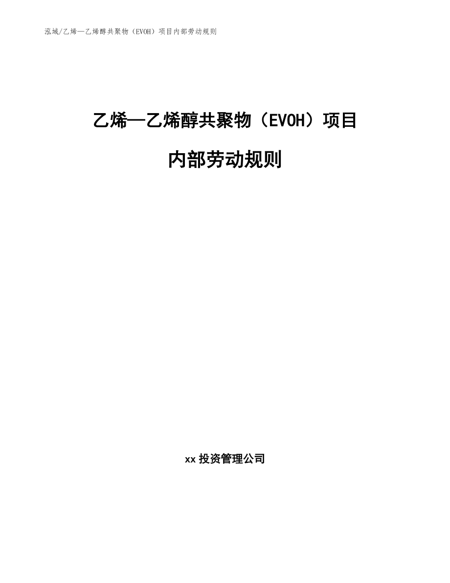 乙烯—乙烯醇共聚物（EVOH）项目内部劳动规则_第1页