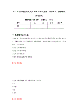 2022河北省建筑安管人员ABC证考试题库（同步测试）模拟卷及参考答案[53]