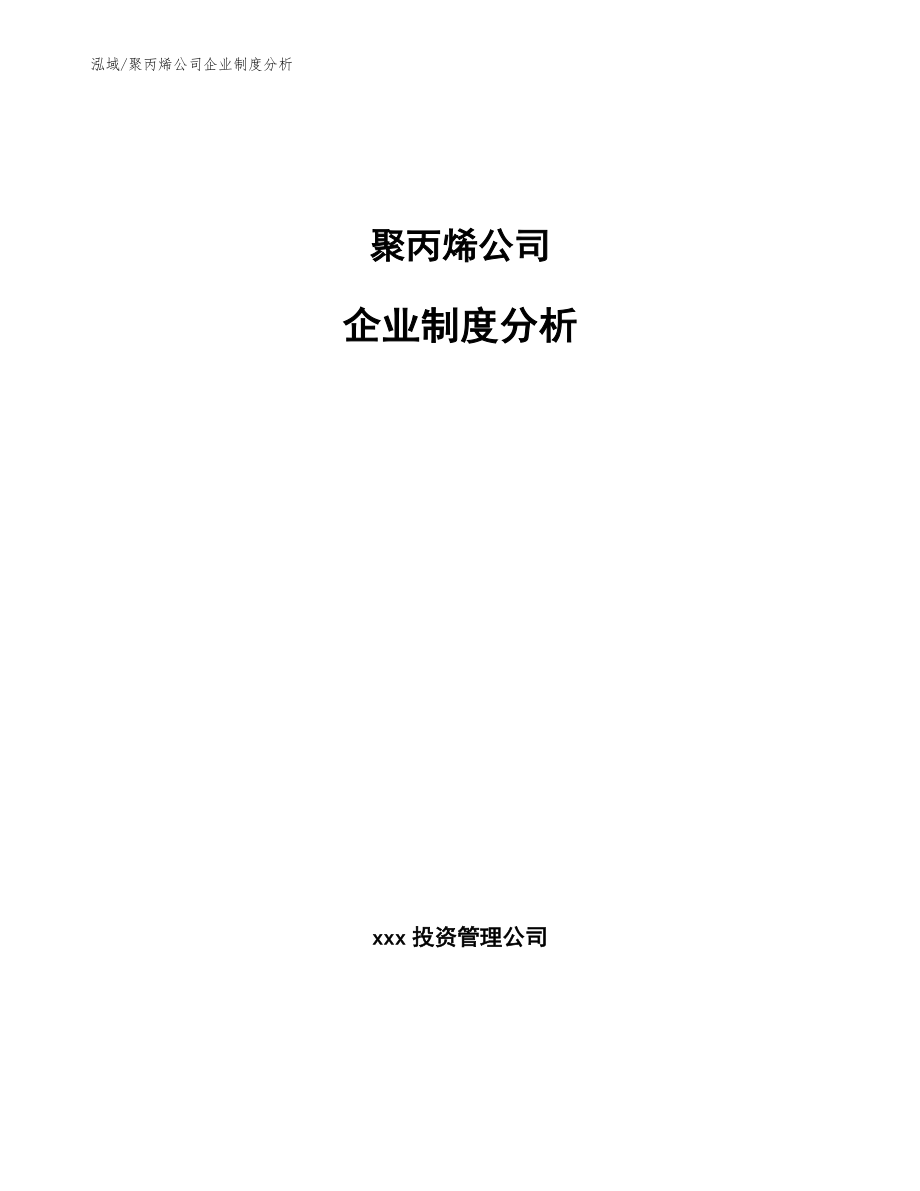 聚丙烯公司企业制度分析_第1页