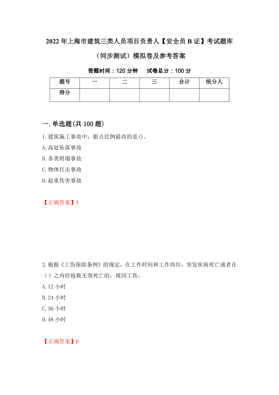 2022年上海市建筑三类人员项目负责人【安全员B证】考试题库（同步测试）模拟卷及参考答案（80）_第1页