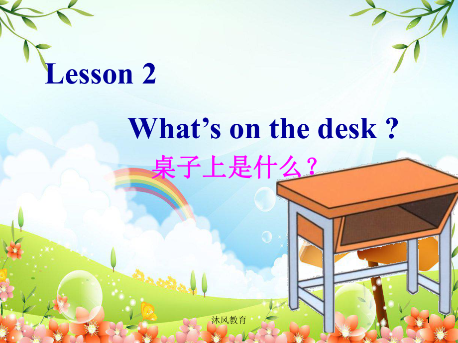 科普版英語四年級上冊第2課What's on the desk（谷風(fēng)教學(xué)）_第1頁