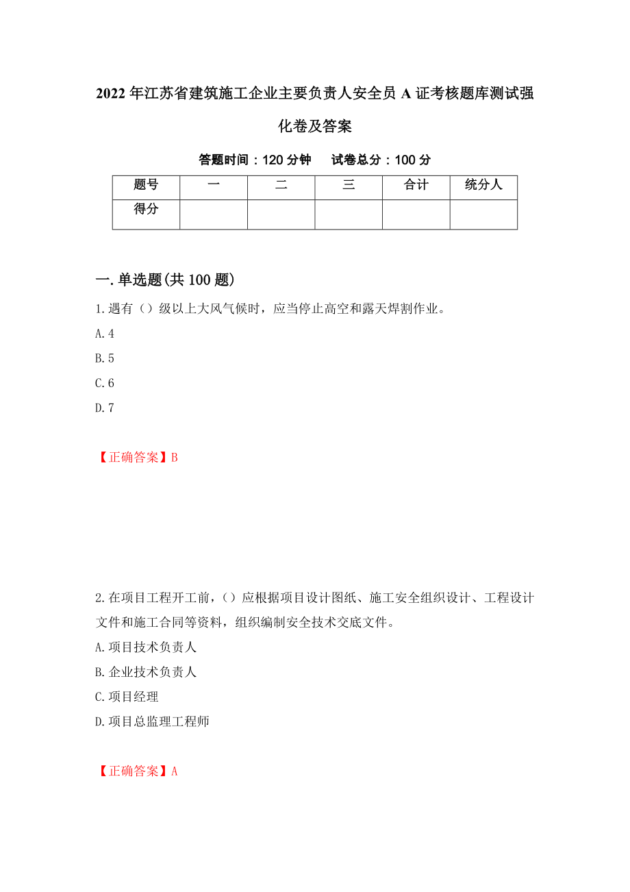 2022年江苏省建筑施工企业主要负责人安全员A证考核题库测试强化卷及答案｛2｝_第1页