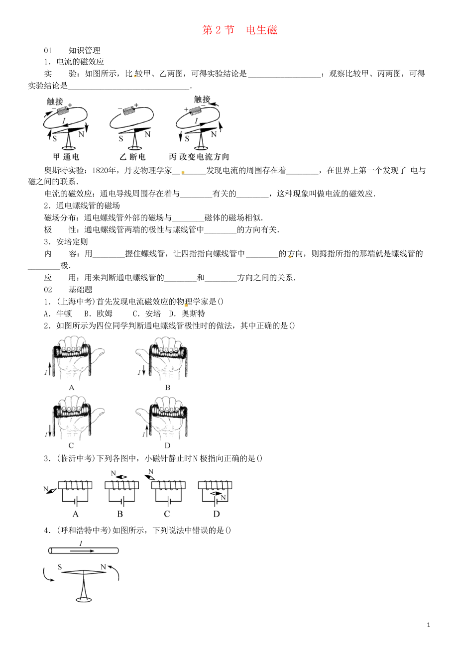 2019學(xué)年九年級物理全冊 第二十章 第2節(jié) 電生磁習(xí)題 新人教版_第1頁