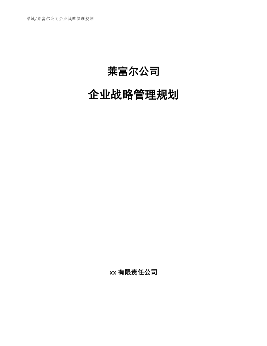 莱富尔公司企业战略管理规划【范文】_第1页