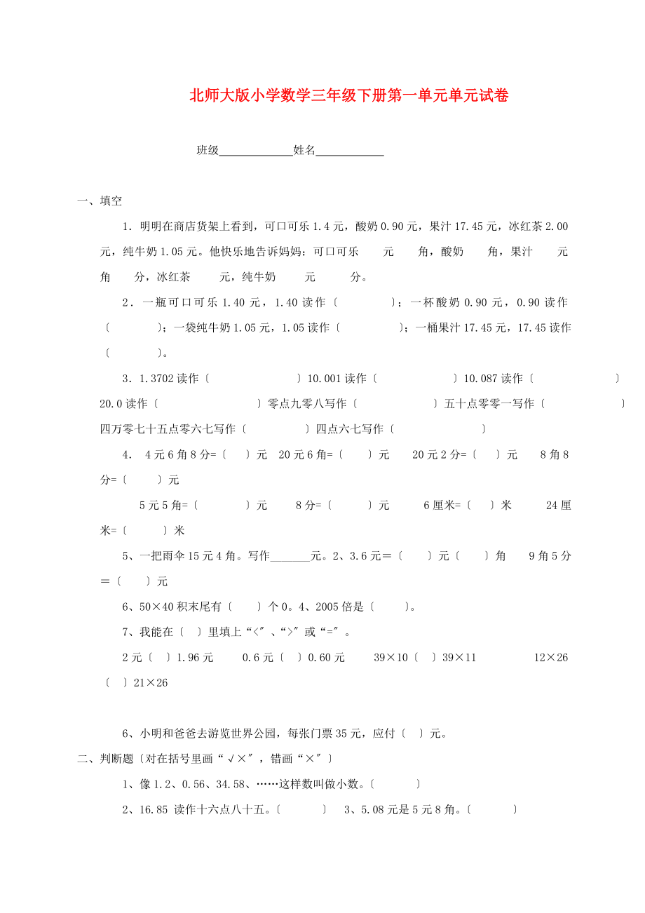 三年级数学下册第一单元单元试卷无答案北师大版_第1页