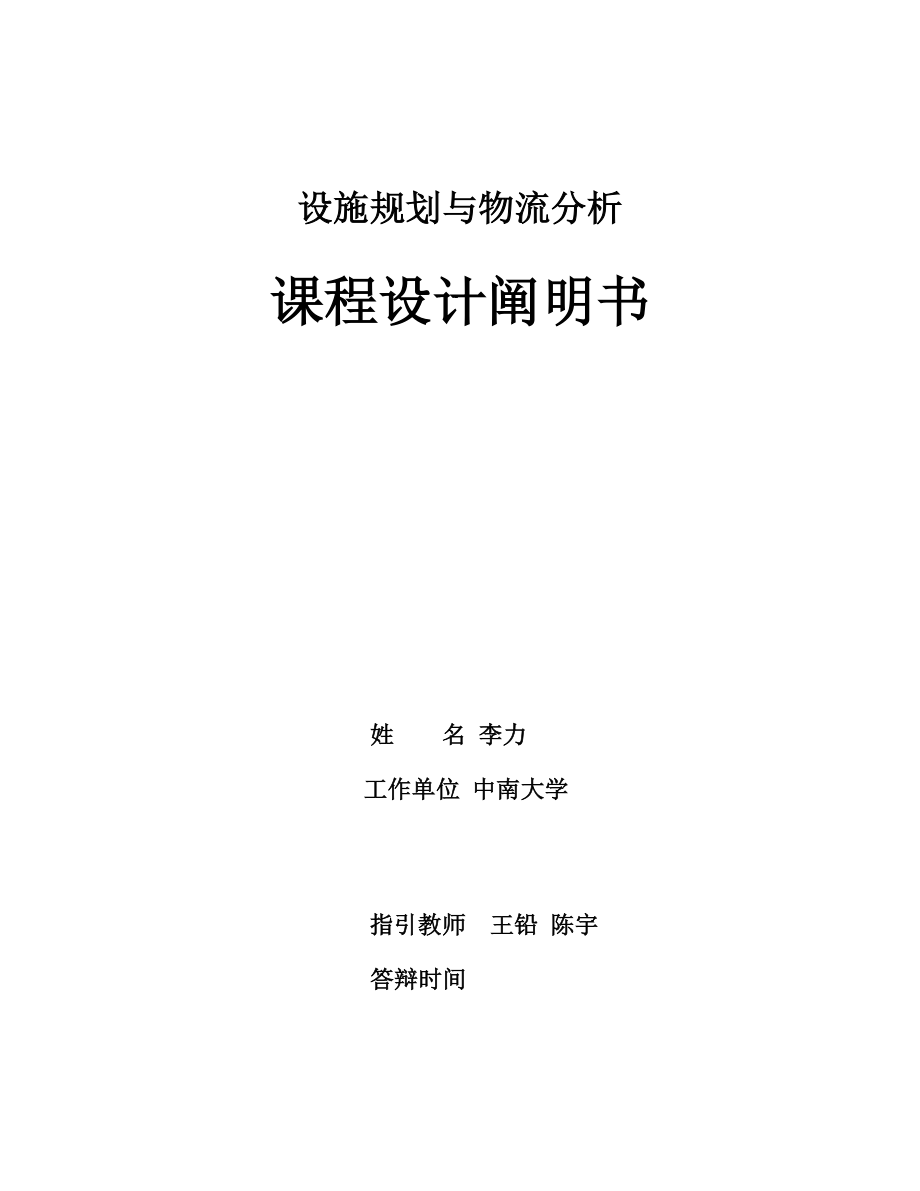 设施重点规划与物流分析优质课程设计_第1页