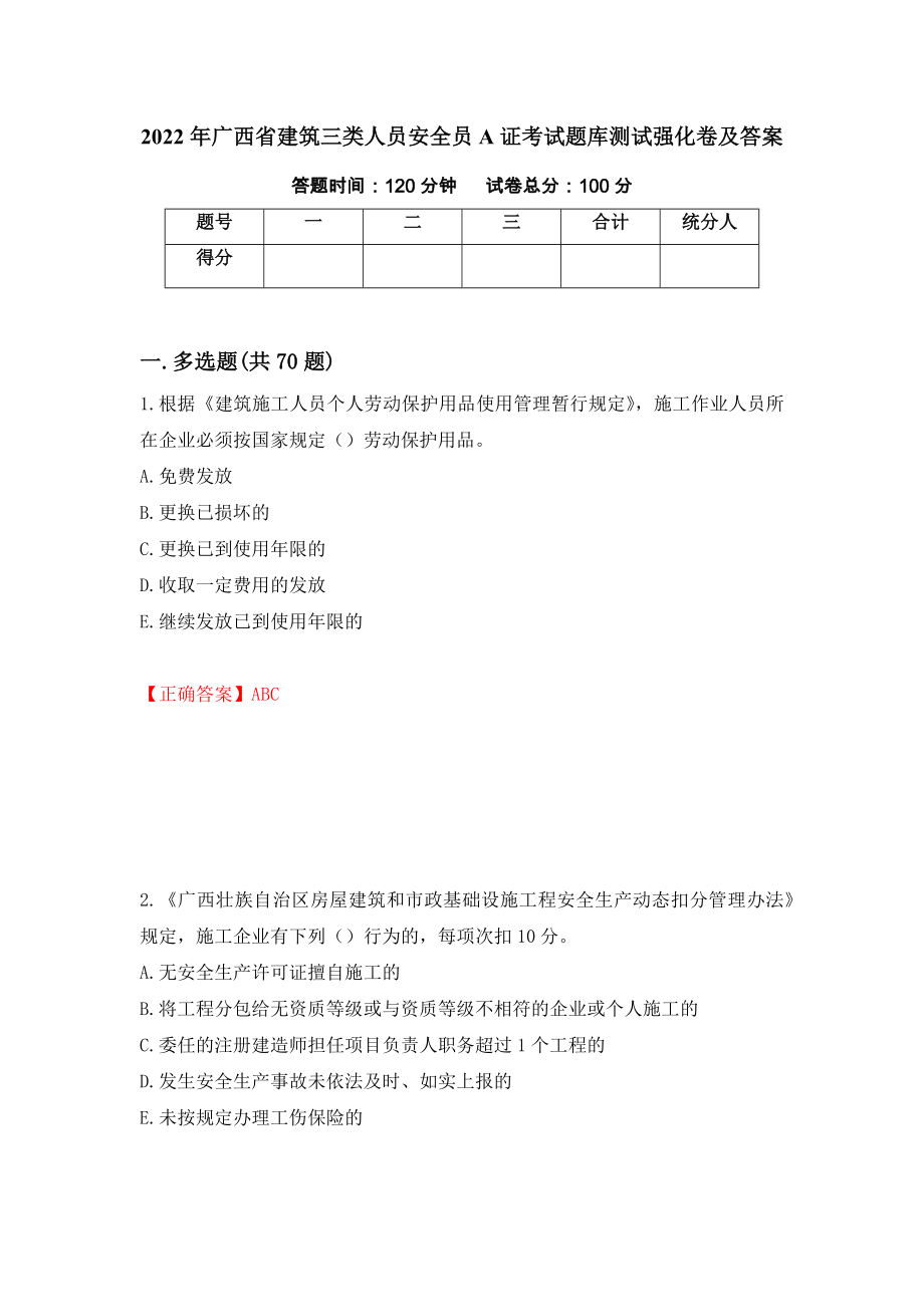 2022年广西省建筑三类人员安全员A证考试题库测试强化卷及答案（第21次）_第1页