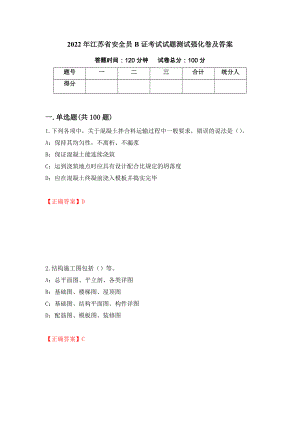 2022年江苏省安全员B证考试试题测试强化卷及答案（第34次）