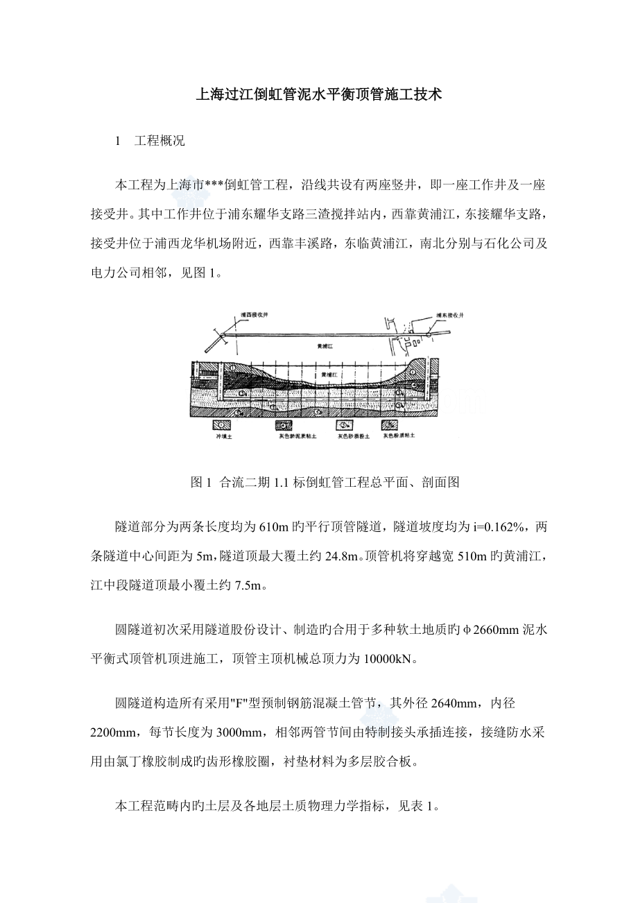 上海过江倒虹管泥水平衡顶管综合施工重点技术样本_第1页