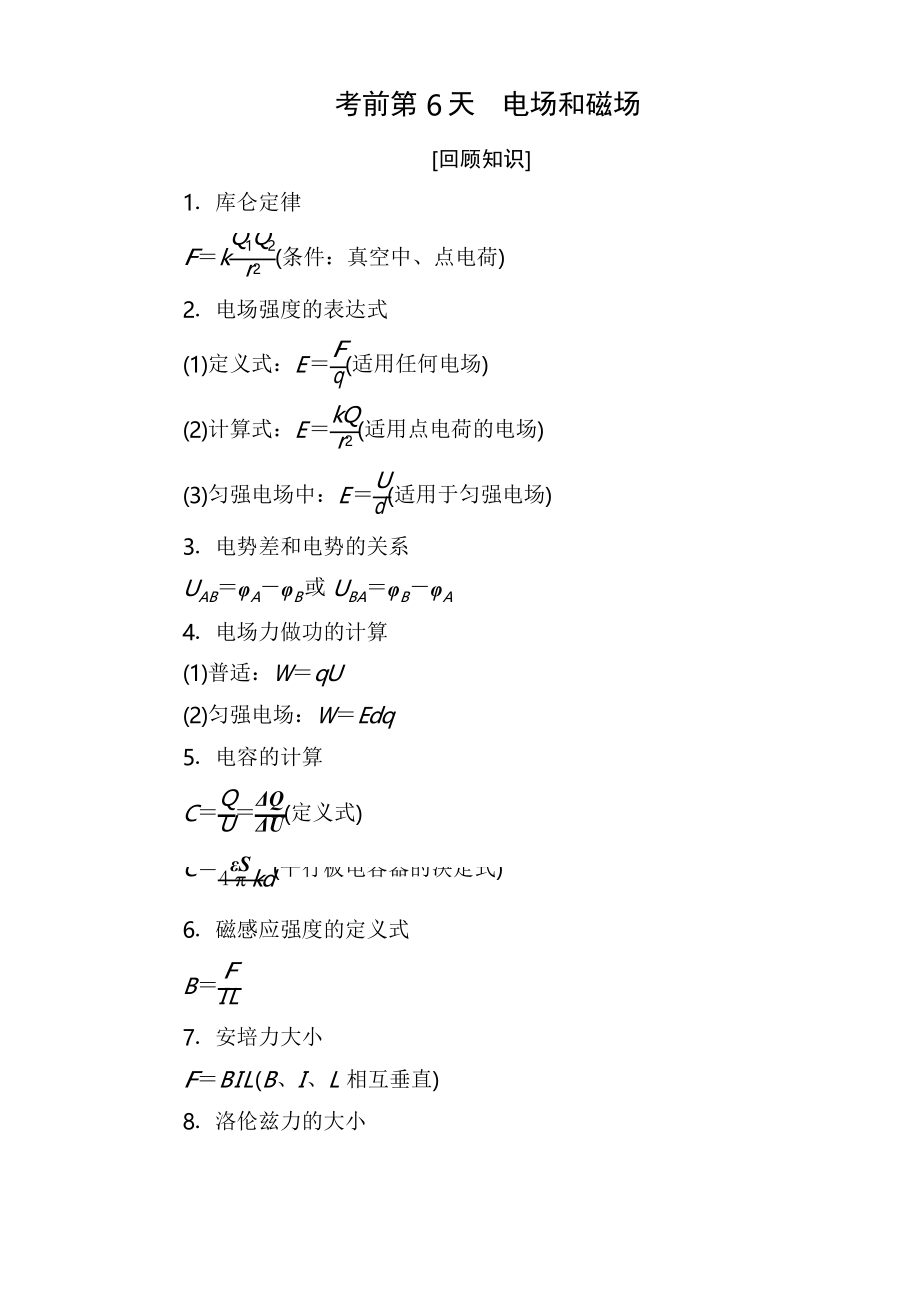 2020年高考物理沖刺大二輪練習(xí)考前知識回扣 考前第6天_第1頁