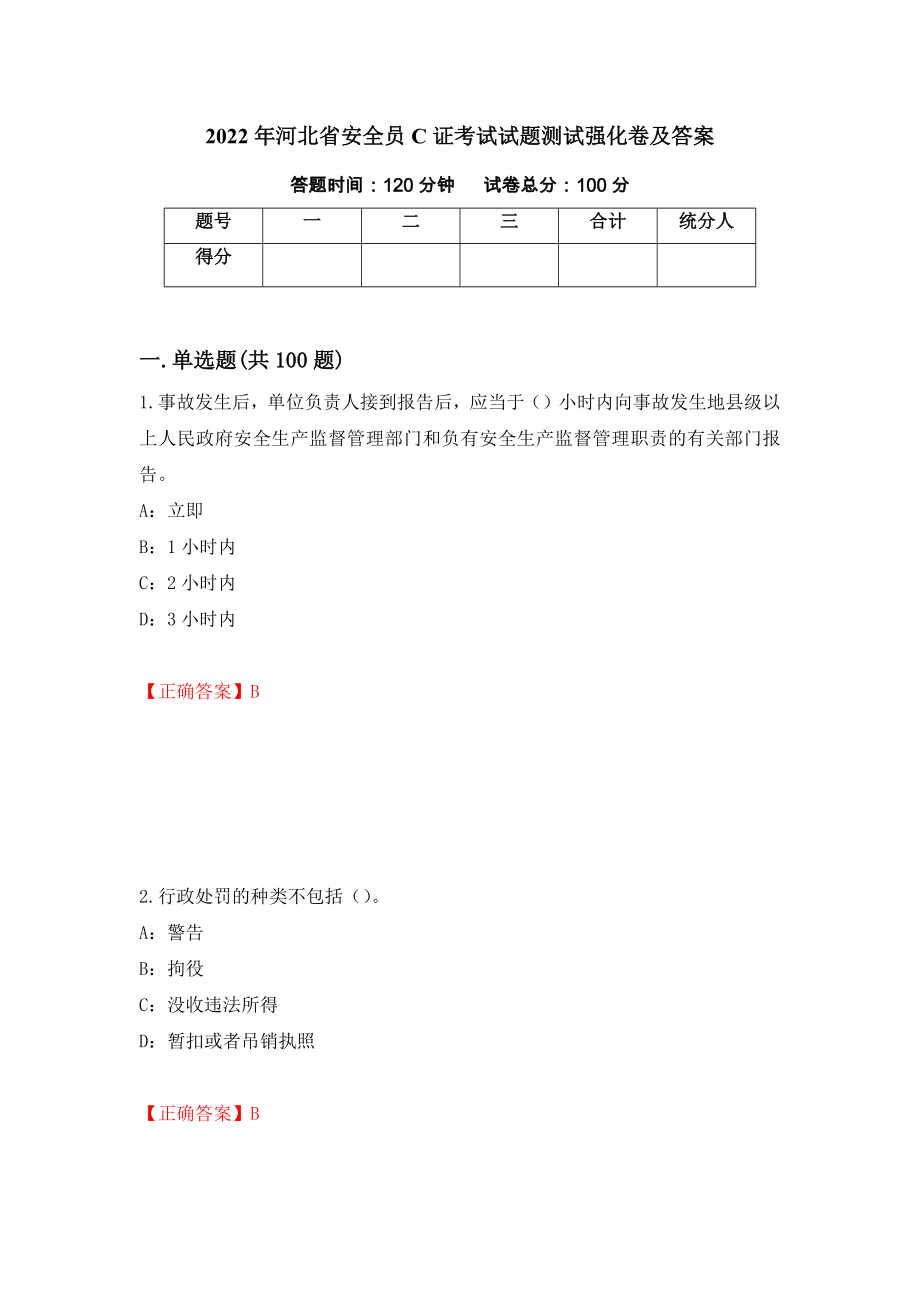 2022年河北省安全员C证考试试题测试强化卷及答案[10]_第1页